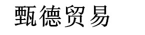 电子商城